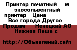  Принтер печатный 1,6м экосольвентный принтер › Цена ­ 342 000 - Все города Другое » Продам   . Ненецкий АО,Нижняя Пеша с.